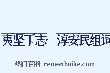 夷坚丁志·淳安民组词是什么意思的图片
